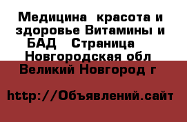 Медицина, красота и здоровье Витамины и БАД - Страница 2 . Новгородская обл.,Великий Новгород г.